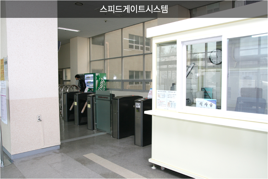 스피드게이트시스템