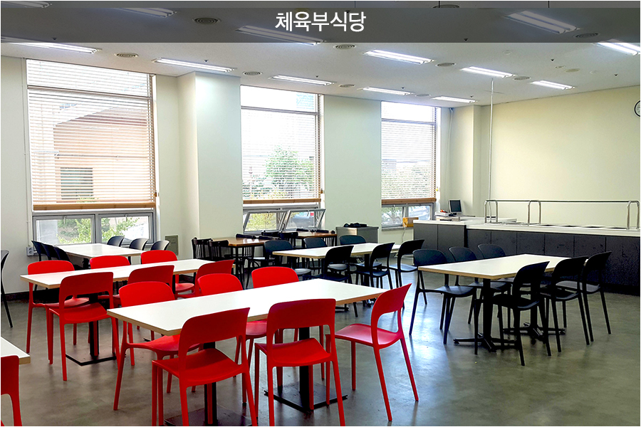 체육부식당