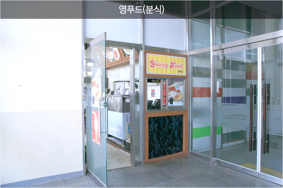 영푸드(분식)